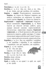 Словник мовних труднощів 1-4 класи | Коваленко О.М. - Зображення 3