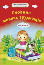Словник мовних труднощів 1-4 класи - Весна