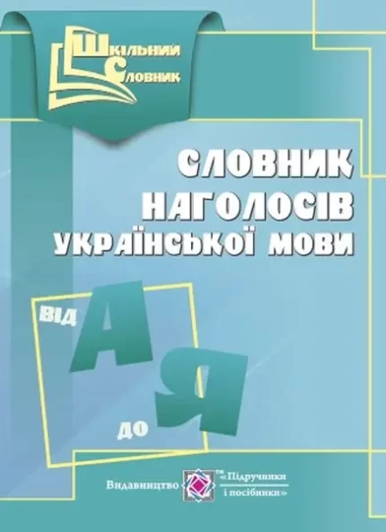 Словник наголосів української мови - Підручники і посібники