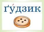 Словникові слова в ребусах. 1 клас - Зображення 2