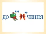 Словникові слова в ребусах. 2 клас - Зображення 2