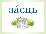 Словникові слова в ребусах. 2 клас - Зображення 3