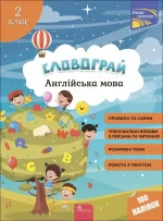 Словограй. Англійська мова. 2 клас - АССА