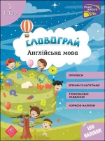 Словограй. Англійська мова. 1 клас - АССА