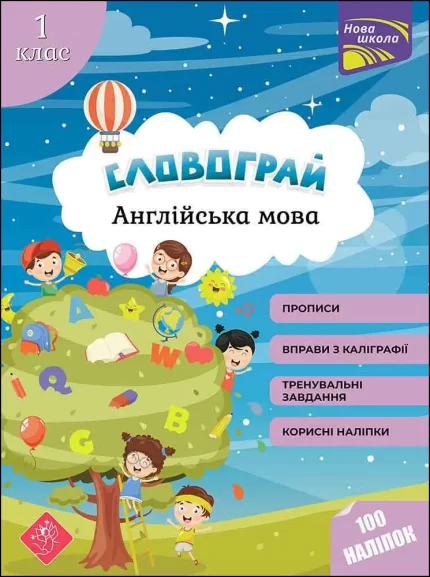 Словограй. Англійська мова. 1 клас - АССА