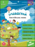 Словограй. Англійська мова. 3 клас - АССА