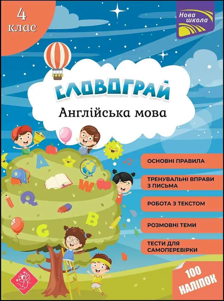 Словограй. Англійська мова. 4 клас - Словограй. Англійська мова. 4 клас - АССА