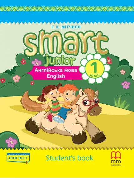 Книга Smart Junior. Англійська мова 1 клас. Книга для учня - MM Publications