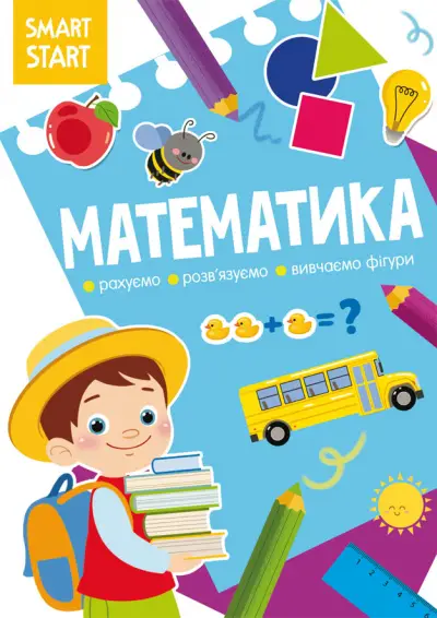 Математика. Рахуємо