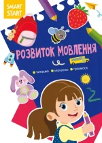 Розвиток мовлення. Читаємо