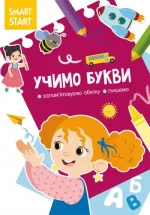 Учимо букви. Запамятовуємо абетку