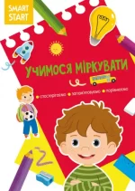 Учимося міркувати. Спостерігаємо
