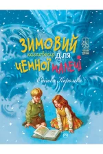 Снігова Королева. Зимовий казковечір для чемної малечі - Рідна Мова