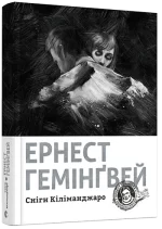Сніги Кіліманджаро - Видавництво Старого Лева
