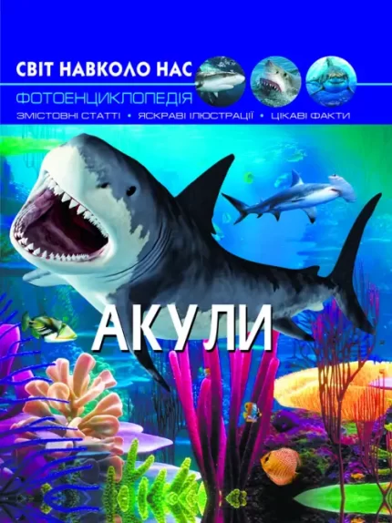 Світ навколо нас. Акули - Crystal Book
