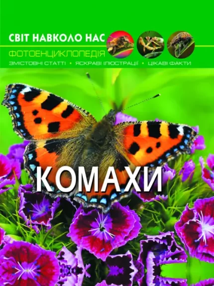Світ навколо нас. Комахи - Crystal Book