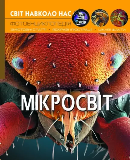 Світ навколо нас. Мікросвіт - Crystal Book
