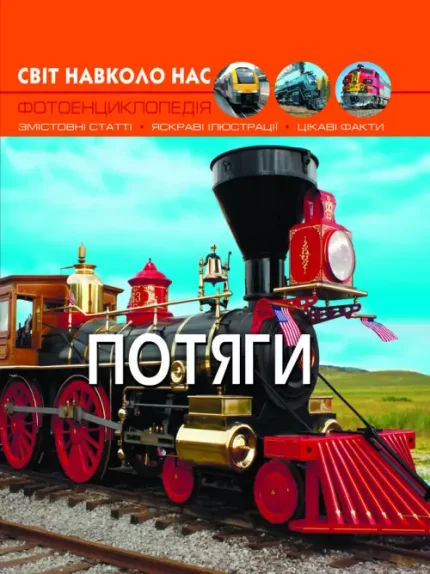 Потяги. Світ навколо нас - Crystal Book