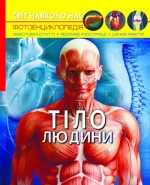 Тіло людини. Світ навколо нас - Crystal Book