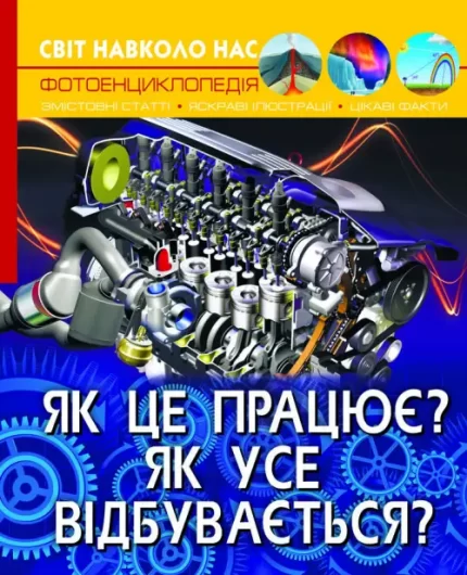 Як це працює? Як усе відбувається? Світ навколо нас - Crystal Book
