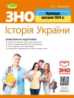 ЗНО 2024. Історія України. Комплексна підготовка + Інтерактивні тести