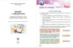 Інформатика. 4 клас. Робочий зошит - Зображення 2