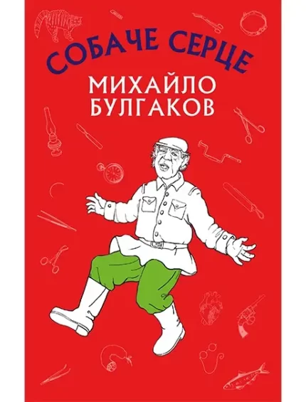 Собаче серце - BookChef