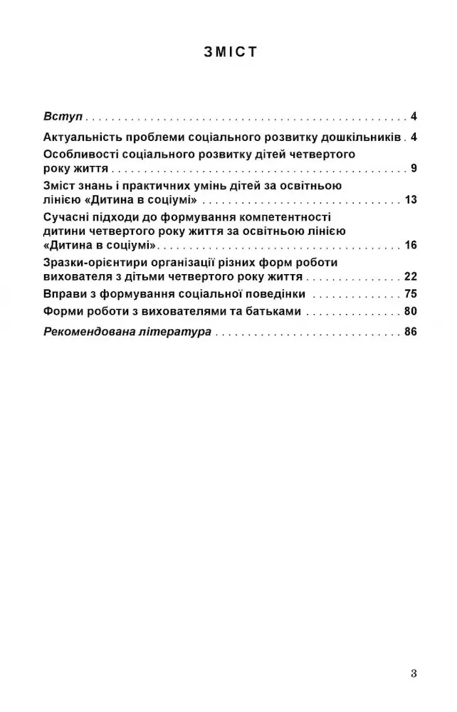 Соціальний розвиток дитини. Книжка вихователя (для дітей 4-го року життя) - Зображення 2