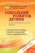 Соціальний розвиток дитини. Книжка вихователя (для дітей 4-го року життя) - Генеза