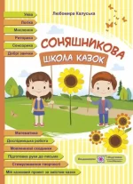 Соняшникова школа казок : посібник для роботи з дітьми дошкільного та молодшого шкільного віку за казками В. Сухомлинського - Підручники і посібники