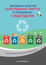 Виховання культури сортування сміття та поводження з відходами : ораганізаційно-методичне забезпечення - Мандрівець