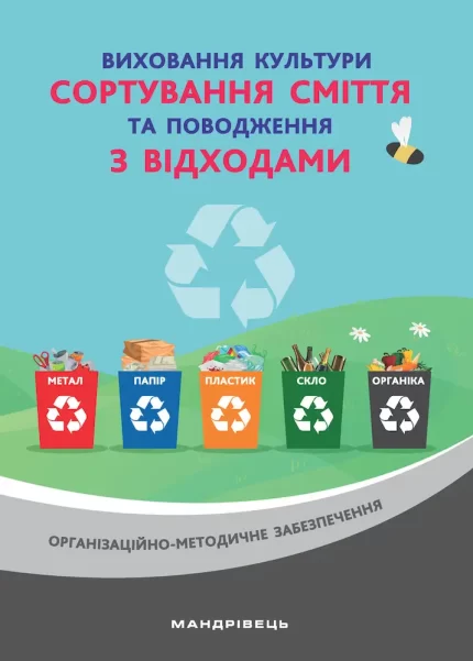 Виховання культури сортування сміття та поводження з відходами : ораганізаційно-методичне забезпечення - Мандрівець