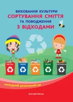 Виховання культури сортування сміття та поводження з відходами : молодший дошкільний вік - Мандрівець