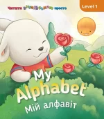 My alphabet. Мій алфавіт. Level 1 - SOVA