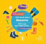 100 слів про пори року. 100 words about Seasons - SOVA