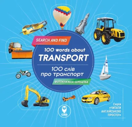 100 слів про транспорт. 100 words about Transport - SOVA