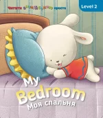 My Bedroom. Моя спальня. Level 2 - SOVA