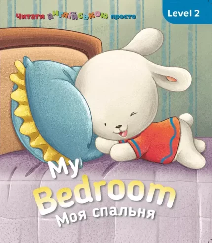 My Bedroom. Моя спальня. Level 2 - SOVA