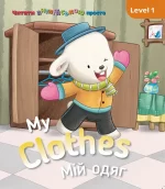 My Clothes. Мій одяг. Level 1 - SOVA