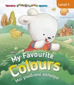 My Favourite Colours. Мої улюблені кольори. Level 1 - SOVA