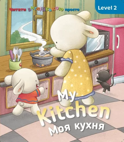 My Kitchen. Моя кухня. Level 2 - SOVA