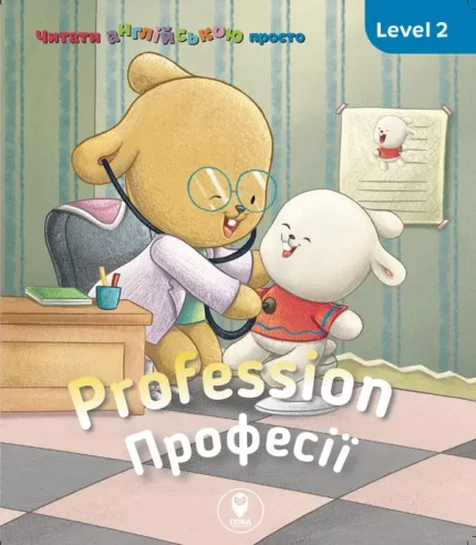 Profession. Професії. Level 2 - SOVA