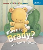 Where is Brady. Де подівся Бреді? Level 2 - SOVA