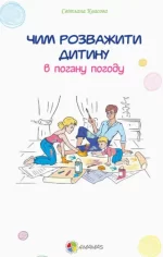 Чим розважити дитину в погану погоду - 4MAMAS|Основа