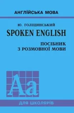 Книга SPOKEN ENGLISH. Посібник з розмовної мови - Арій