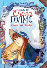 Справу веде Енола Голмс. Справа Леді Алістер. Книга 2 -