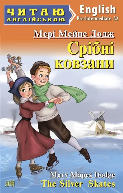 Срібні ковзани. Читаю англійською - Арій