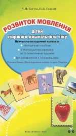 Розвиток мовлення. 216 предметних картинок (для старшого дошкільного віку