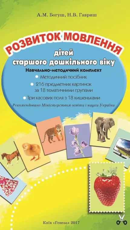 Розвиток мовлення. 216 предметних картинок (для старшого дошкільного віку