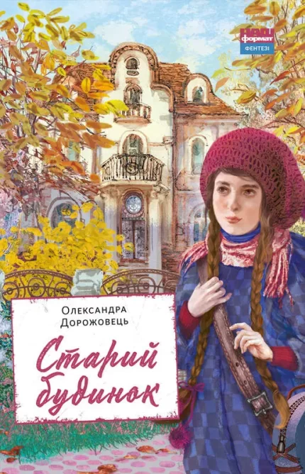 Старий будинок - Наш Формат